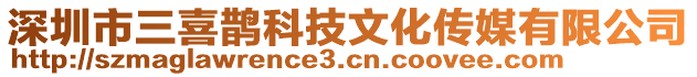 深圳市三喜鵲科技文化傳媒有限公司