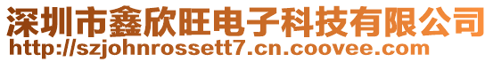 深圳市鑫欣旺電子科技有限公司