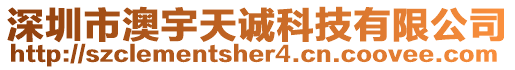 深圳市澳宇天誠科技有限公司