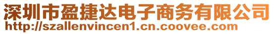 深圳市盈捷達電子商務有限公司