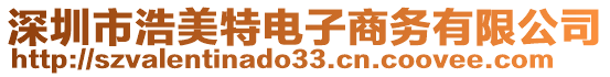 深圳市浩美特電子商務(wù)有限公司