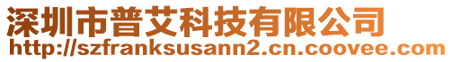 深圳市普艾科技有限公司