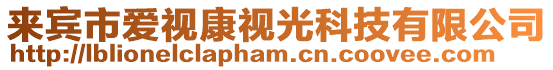 來賓市愛視康視光科技有限公司