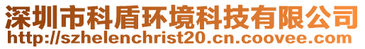 深圳市科盾環(huán)境科技有限公司