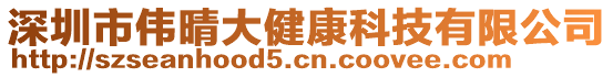 深圳市偉晴大健康科技有限公司