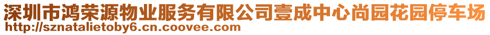 深圳市鴻榮源物業(yè)服務有限公司壹成中心尚園花園停車場