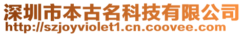 深圳市本古名科技有限公司