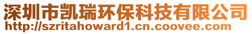 深圳市凱瑞環(huán)保科技有限公司