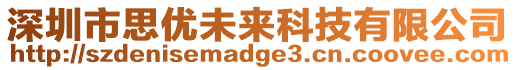 深圳市思優(yōu)未來科技有限公司