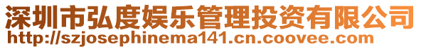 深圳市弘度娛樂管理投資有限公司