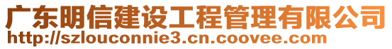 廣東明信建設(shè)工程管理有限公司