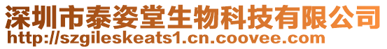 深圳市泰姿堂生物科技有限公司