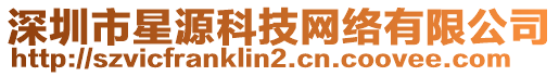 深圳市星源科技網(wǎng)絡(luò)有限公司