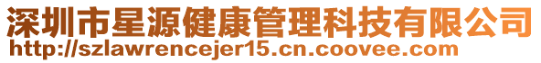 深圳市星源健康管理科技有限公司