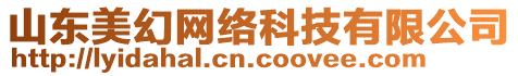 山東美幻網(wǎng)絡(luò)科技有限公司