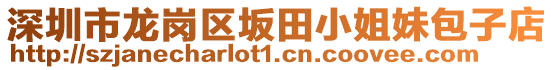 深圳市龍崗區(qū)坂田小姐妹包子店