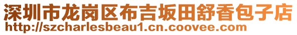 深圳市龍崗區(qū)布吉坂田舒香包子店