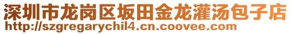 深圳市龍崗區(qū)坂田金龍灌湯包子店