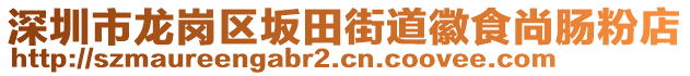 深圳市龍崗區(qū)坂田街道徽食尚腸粉店