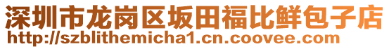 深圳市龍崗區(qū)坂田福比鮮包子店