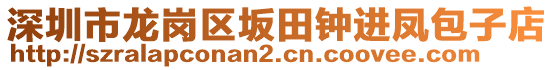 深圳市龙岗区坂田钟进凤包子店