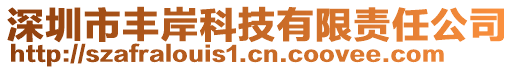 深圳市豐岸科技有限責(zé)任公司