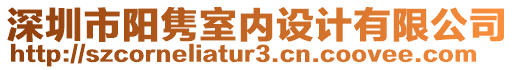 深圳市陽雋室內(nèi)設(shè)計(jì)有限公司