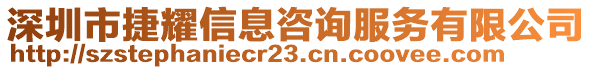 深圳市捷耀信息咨詢服務有限公司