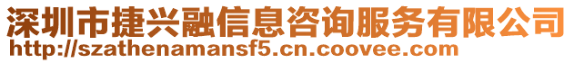 深圳市捷興融信息咨詢服務(wù)有限公司