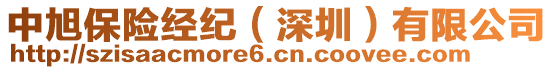 中旭保險經(jīng)紀（深圳）有限公司