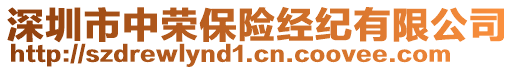 深圳市中榮保險(xiǎn)經(jīng)紀(jì)有限公司