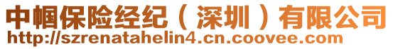 中幗保險(xiǎn)經(jīng)紀(jì)（深圳）有限公司