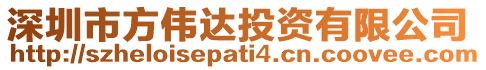 深圳市方偉達投資有限公司