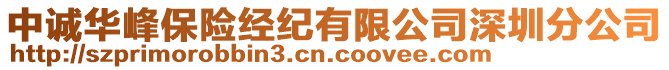 中誠(chéng)華峰保險(xiǎn)經(jīng)紀(jì)有限公司深圳分公司