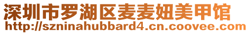 深圳市羅湖區(qū)麥麥妞美甲館