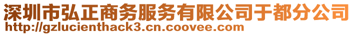 深圳市弘正商務(wù)服務(wù)有限公司于都分公司