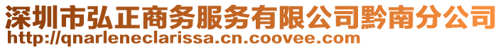 深圳市弘正商務(wù)服務(wù)有限公司黔南分公司