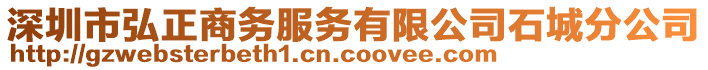 深圳市弘正商務(wù)服務(wù)有限公司石城分公司