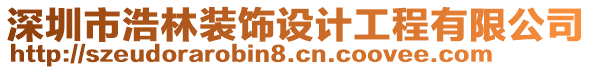 深圳市浩林裝飾設(shè)計(jì)工程有限公司