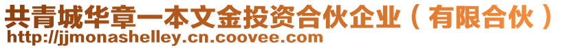 共青城華章一本文金投資合伙企業(yè)（有限合伙）