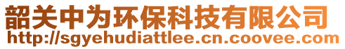 韶關(guān)中為環(huán)保科技有限公司