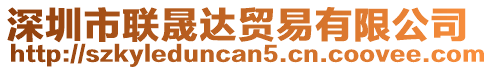 深圳市聯(lián)晟達(dá)貿(mào)易有限公司