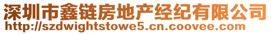 深圳市鑫鏈房地產(chǎn)經(jīng)紀(jì)有限公司