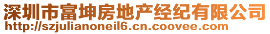 深圳市富坤房地產(chǎn)經(jīng)紀(jì)有限公司