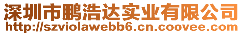 深圳市鵬浩達(dá)實(shí)業(yè)有限公司