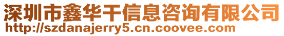 深圳市鑫華干信息咨詢有限公司