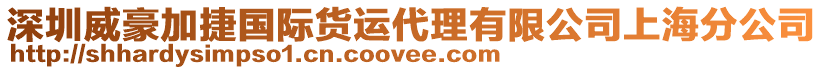 深圳威豪加捷國際貨運代理有限公司上海分公司