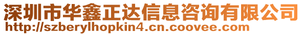 深圳市華鑫正達(dá)信息咨詢有限公司