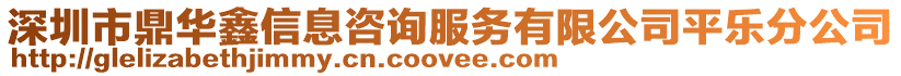 深圳市鼎華鑫信息咨詢服務有限公司平樂分公司