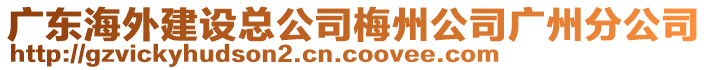 廣東海外建設(shè)總公司梅州公司廣州分公司